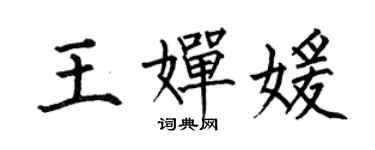 何伯昌王嬋媛楷書個性簽名怎么寫