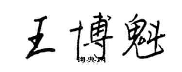 王正良王博魁行書個性簽名怎么寫