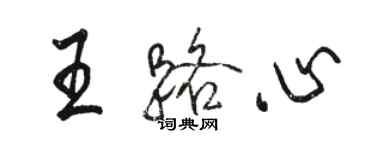 駱恆光王路心行書個性簽名怎么寫