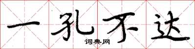 周炳元一孔不達楷書怎么寫