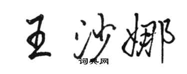駱恆光王沙娜行書個性簽名怎么寫