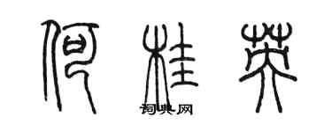 陳墨何桂英篆書個性簽名怎么寫