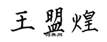 何伯昌王盟煌楷書個性簽名怎么寫