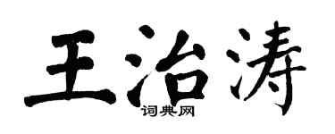 翁闓運王治濤楷書個性簽名怎么寫