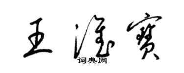 梁錦英王淮寶草書個性簽名怎么寫