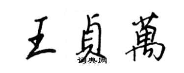 王正良王貞萬行書個性簽名怎么寫