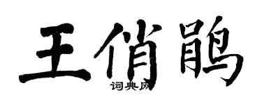 翁闓運王俏鵑楷書個性簽名怎么寫