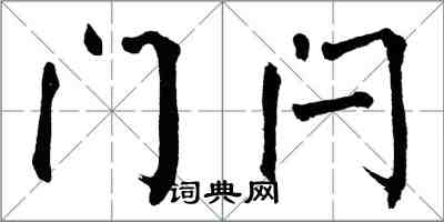 翁闓運門閂楷書怎么寫