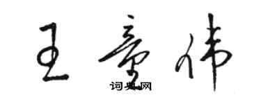 駱恆光王童偉草書個性簽名怎么寫