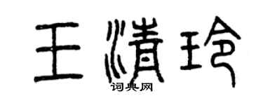 曾慶福王清玲篆書個性簽名怎么寫