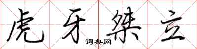 荊霄鵬虎牙桀立行書怎么寫