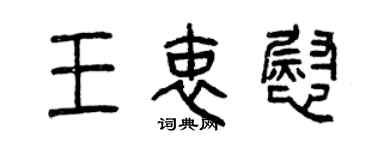 曾慶福王衷慰篆書個性簽名怎么寫