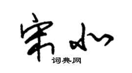 朱錫榮宋北草書個性簽名怎么寫