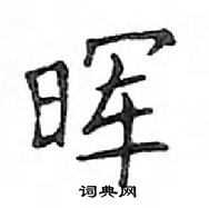 鄧散木寫的硬筆楷書暉