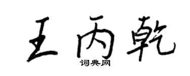 王正良王丙乾行書個性簽名怎么寫