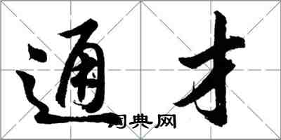 胡問遂通才行書怎么寫