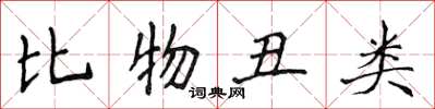 侯登峰比物醜類楷書怎么寫
