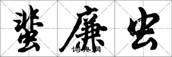 胡問遂蜚廉蟲行書怎么寫