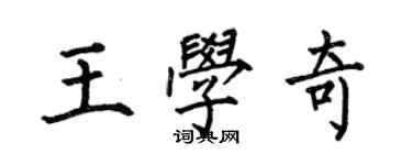 何伯昌王學奇楷書個性簽名怎么寫