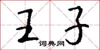 文治武力的意思_文治武力的解釋_國語詞典