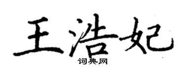 丁謙王浩妃楷書個性簽名怎么寫