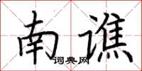 荊霄鵬南譙楷書怎么寫