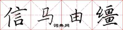 田英章信馬由韁楷書怎么寫
