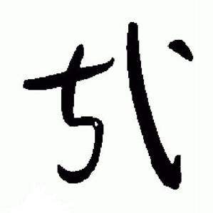 于右任在標準草書千字文中寫的哉