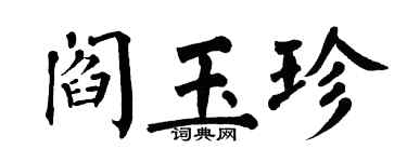 翁闓運閻玉珍楷書個性簽名怎么寫