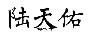 翁闓運陸天佑楷書個性簽名怎么寫