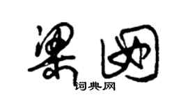 朱錫榮梁囡草書個性簽名怎么寫