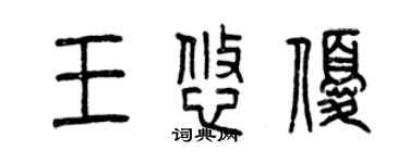 曾慶福王悠優篆書個性簽名怎么寫