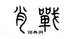 曾慶福肖戰篆書個性簽名怎么寫