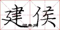 龐中華建侯楷書怎么寫