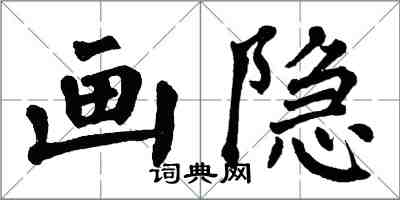 翁闓運畫隱楷書怎么寫