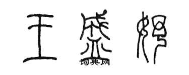 陳墨王盛妤篆書個性簽名怎么寫