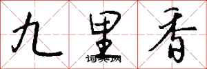 錢沛雲九里香行書怎么寫