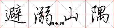 田英章避溺山隅行書怎么寫