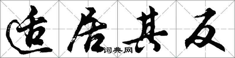 胡問遂適居其反行書怎么寫