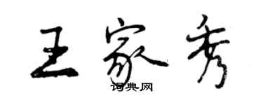 曾慶福王家秀行書個性簽名怎么寫