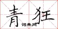 侯登峰青狂楷書怎么寫