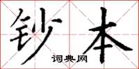 丁謙鈔本楷書怎么寫