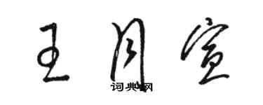 駱恆光王月宣草書個性簽名怎么寫