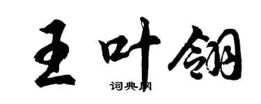 胡問遂王葉翎行書個性簽名怎么寫