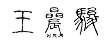 陳聲遠王晨駿篆書個性簽名怎么寫