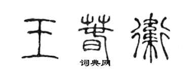 陳聲遠王春衛篆書個性簽名怎么寫