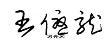 朱錫榮王優龍草書個性簽名怎么寫