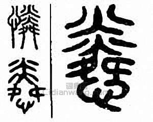 “憐”篆刻印章