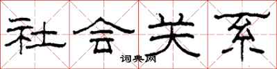 柯春海社會關係隸書怎么寫