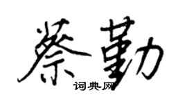 王正良蔡勤行書個性簽名怎么寫